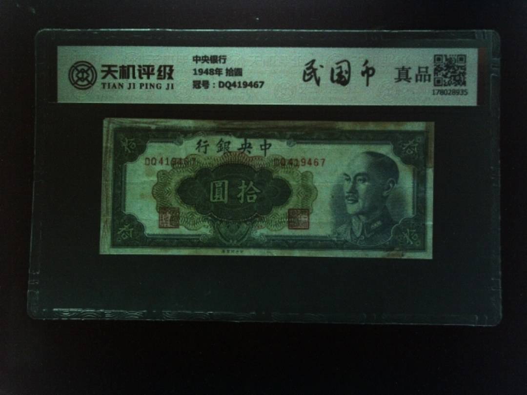 中央银行1948年 拾圆，冠号DQ419467，纸币，钱币收藏