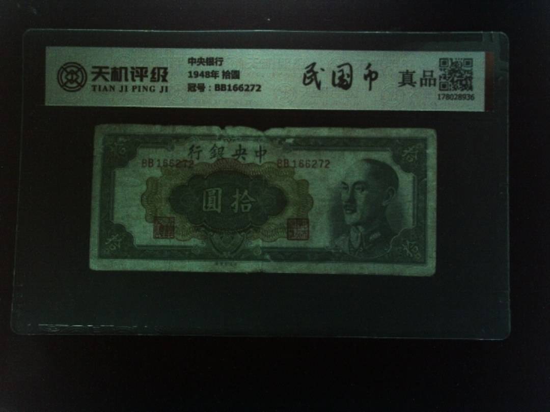 中央银行1948年 拾圆，冠号BB166272，纸币，钱币收藏