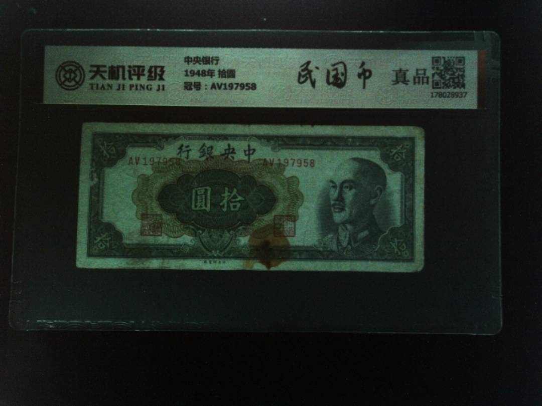 中央银行1948年 拾圆，冠号AV197958，纸币，钱币收藏
