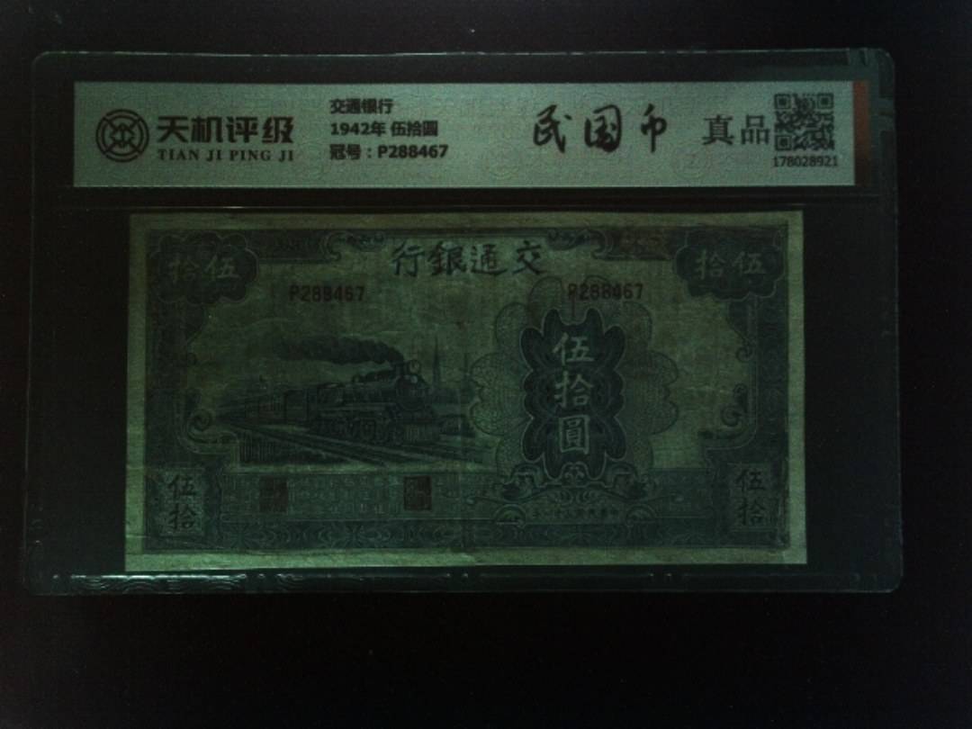 交通银行1942年 伍拾圆，冠号P288467，纸币，钱币收藏