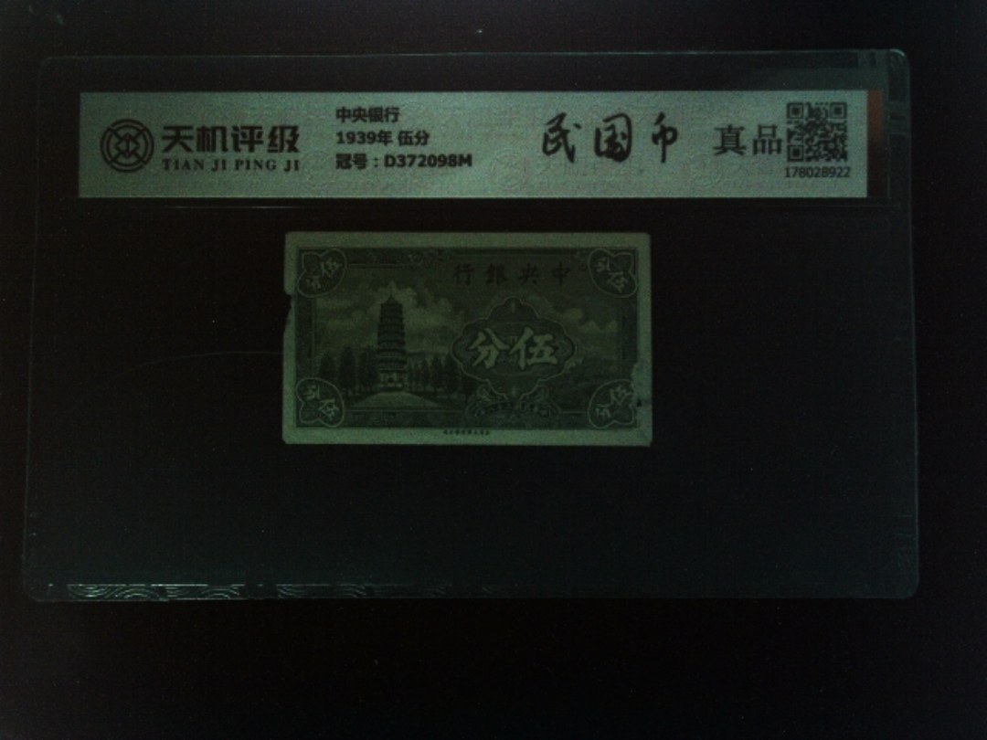 中央银行1939年 伍分，冠号D372098M，纸币，钱币收藏