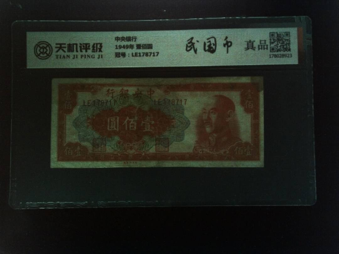 中央银行1949年 壹佰圆，冠号LE178717，纸币，钱币收藏