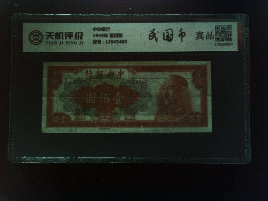 中央银行1949年 壹佰圆，冠号LJ545405，纸币，钱币收藏