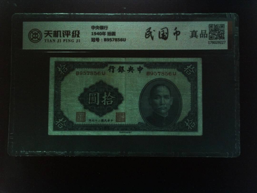 中央银行1940年 拾圆，冠号B957856U，纸币，钱币收藏