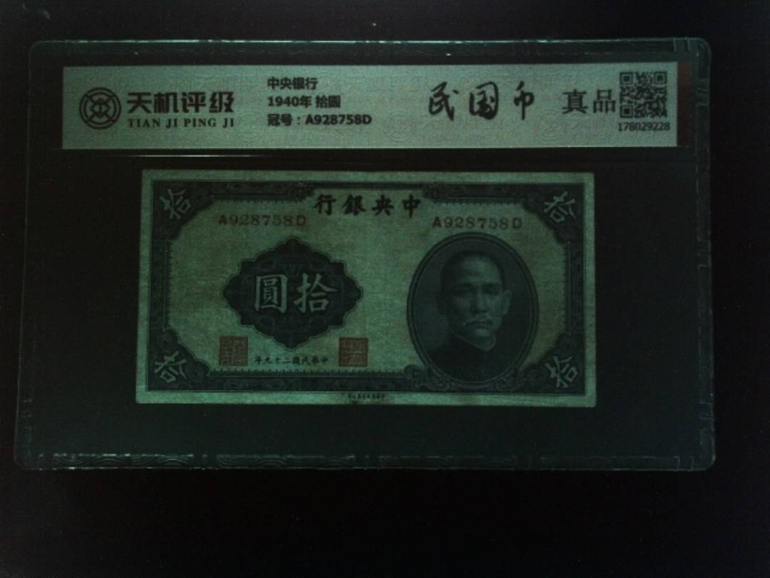 中央银行1940年 拾圆，冠号A928758D，纸币，钱币收藏