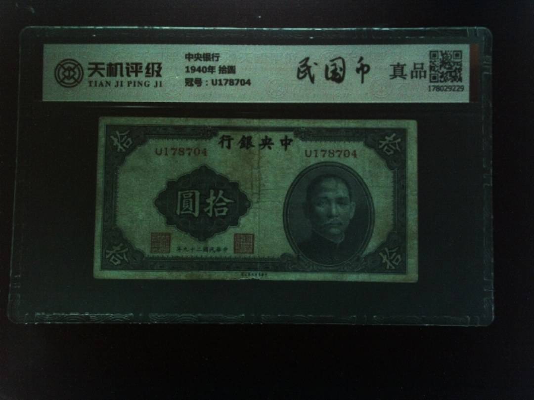 中央银行1940年 拾圆，冠号U178704，纸币，钱币收藏