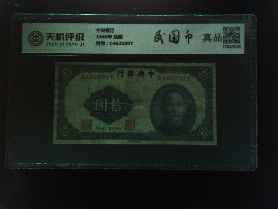 中央银行1940年 拾圆，冠号C463350Y，纸币，钱币收藏