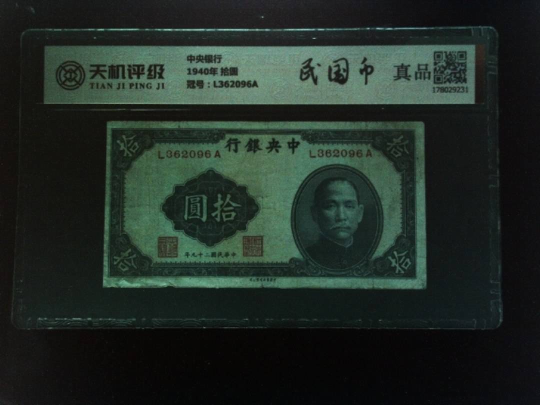 中央银行1940年 拾圆，冠号L362096A，纸币，钱币收藏