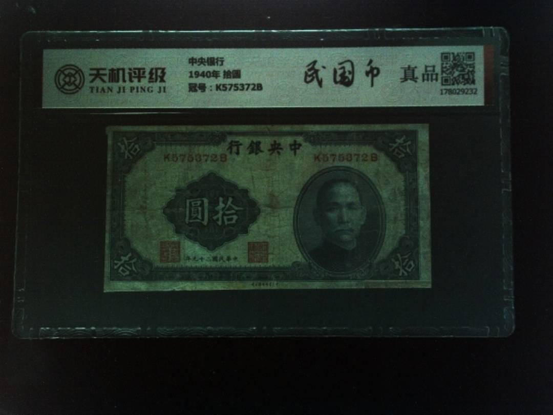中央银行1940年 拾圆，冠号K575372B，纸币，钱币收藏