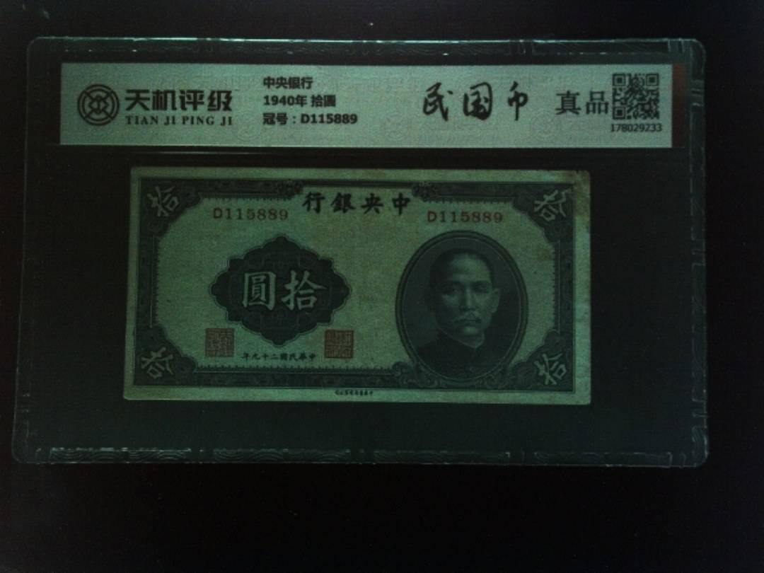 中央银行1940年 拾圆，冠号D115889，纸币，钱币收藏
