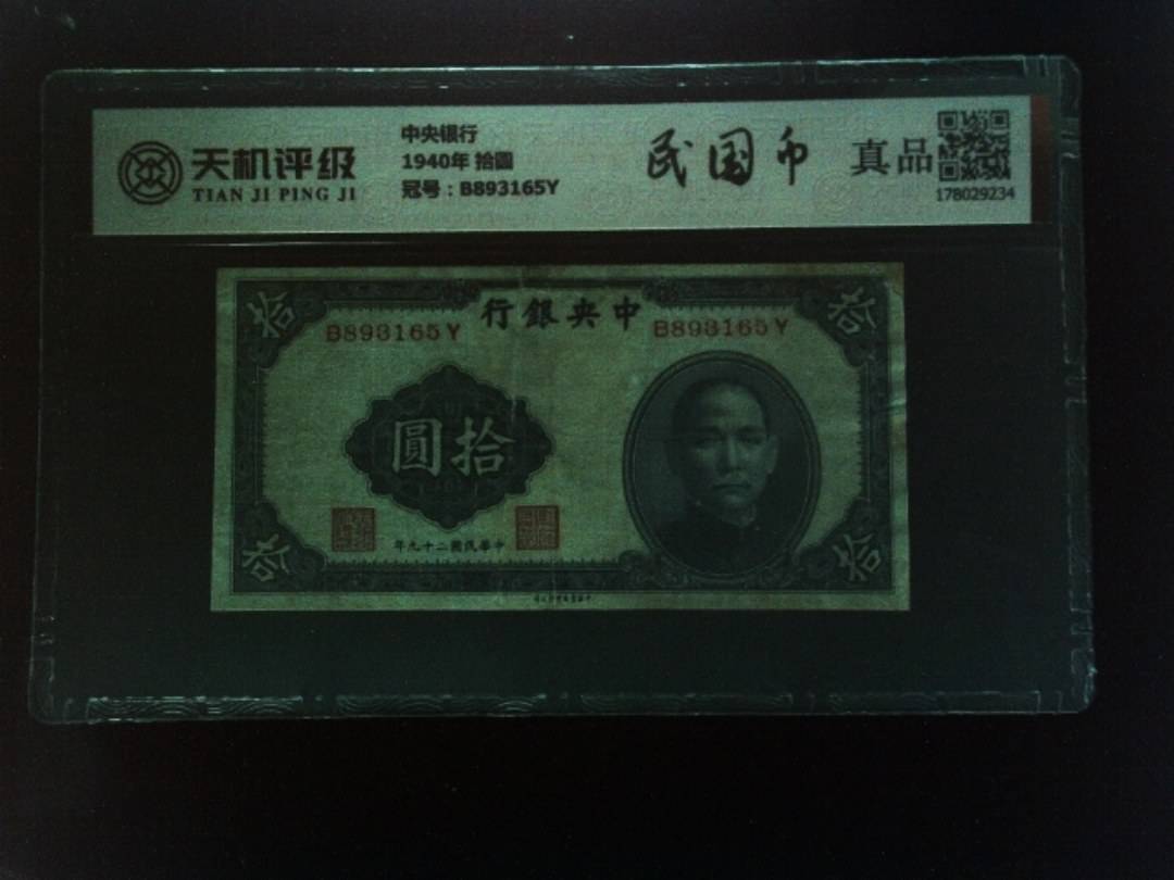 中央银行1940年 拾圆，冠号B893165Y，纸币，钱币收藏