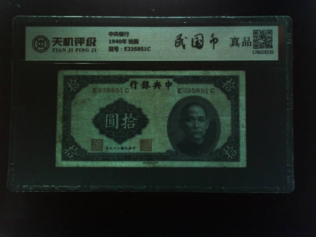 中央银行1940年 拾圆，冠号E235851C，纸币，钱币收藏