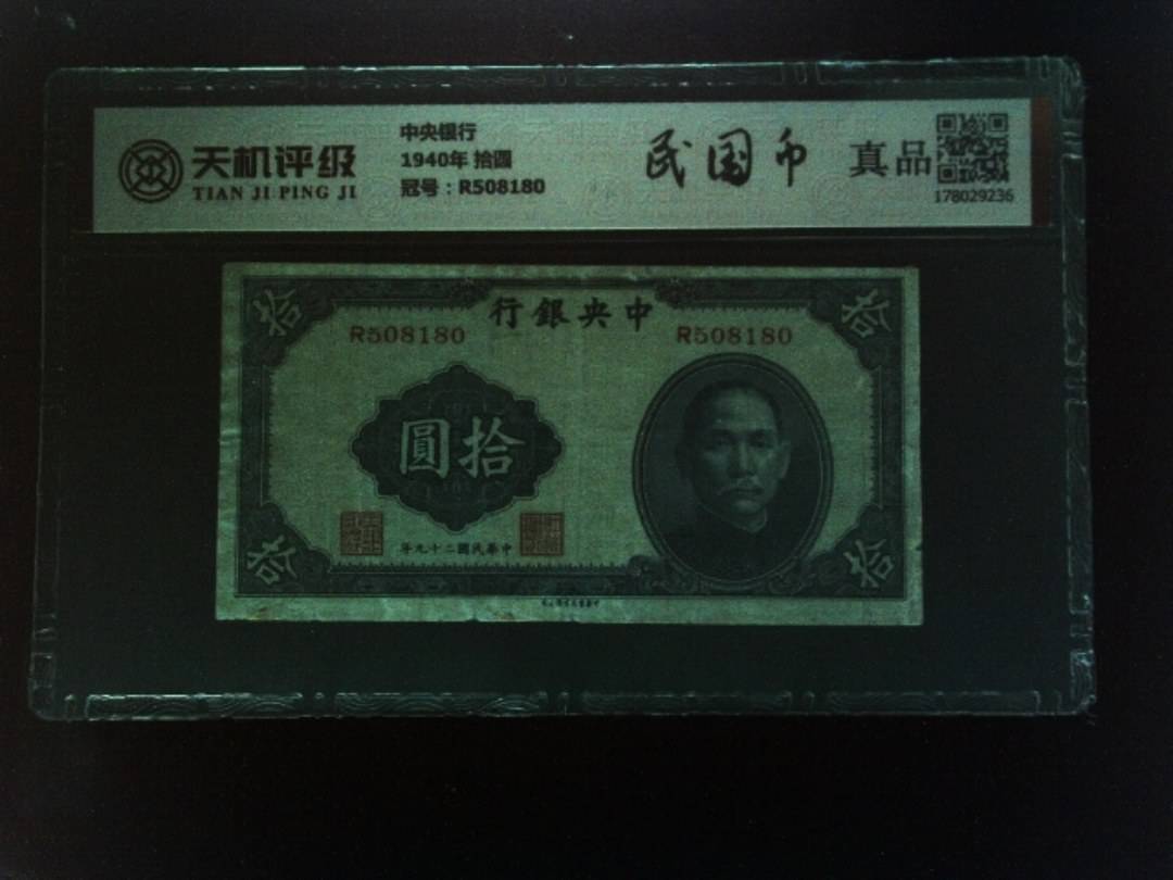 中央银行1940年 拾圆，冠号R508180，纸币，钱币收藏