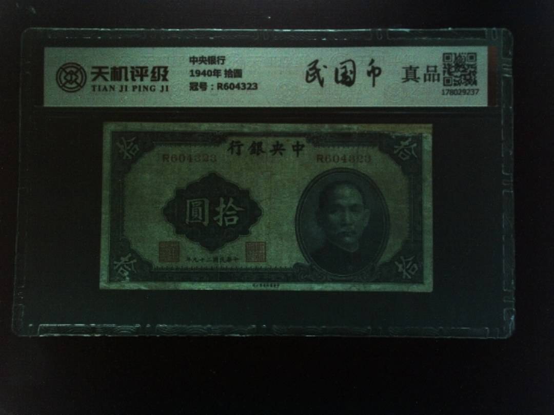 中央银行1940年 拾圆，冠号R604323，纸币，钱币收藏