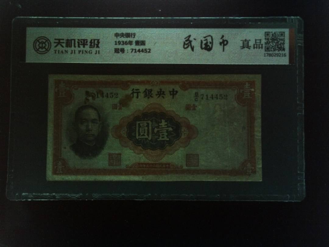 中央银行1936年 壹圆，冠号714452，纸币，钱币收藏