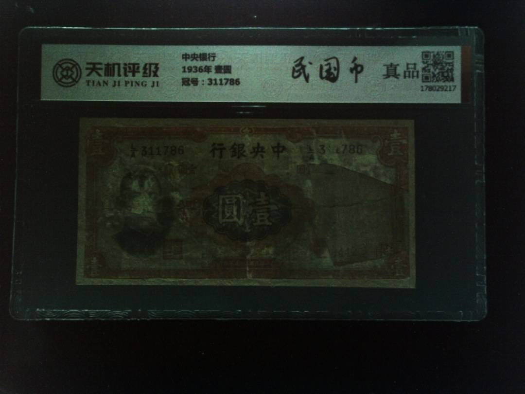 中央银行1936年 壹圆，冠号311786，纸币，钱币收藏