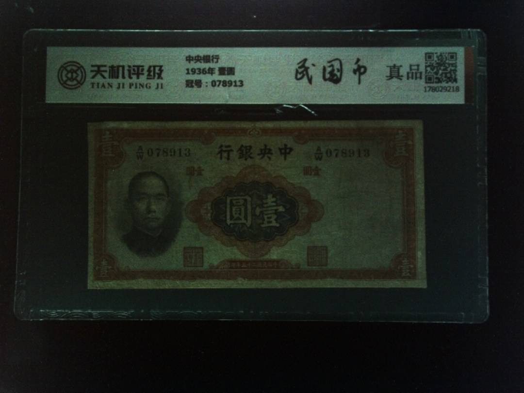 中央银行1936年 壹圆，冠号078913，纸币，钱币收藏
