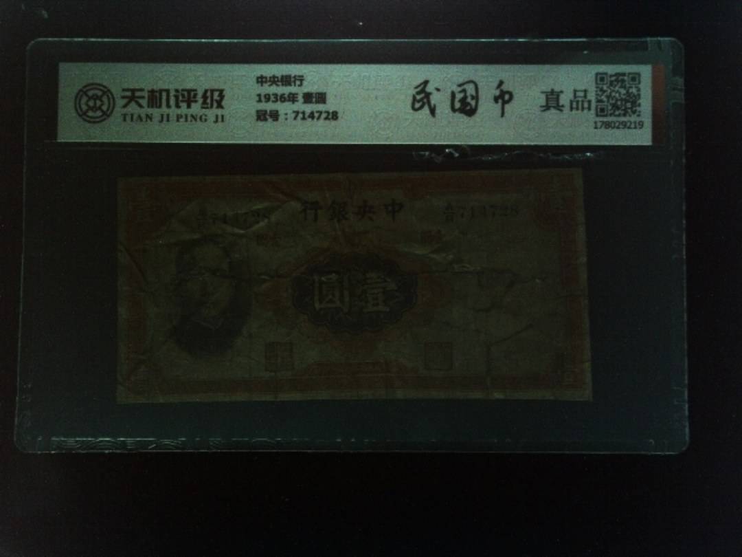中央银行1936年 壹圆，冠号714728，纸币，钱币收藏