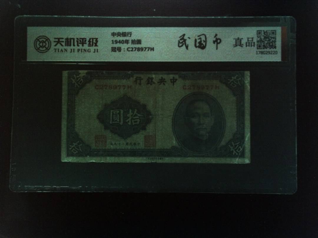 中央银行1940年 拾圆，冠号C278977H，纸币，钱币收藏