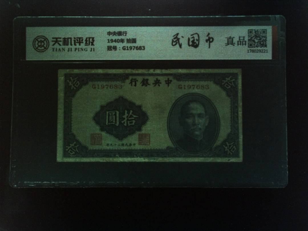 中央银行1940年 拾圆，冠号G197683，纸币，钱币收藏
