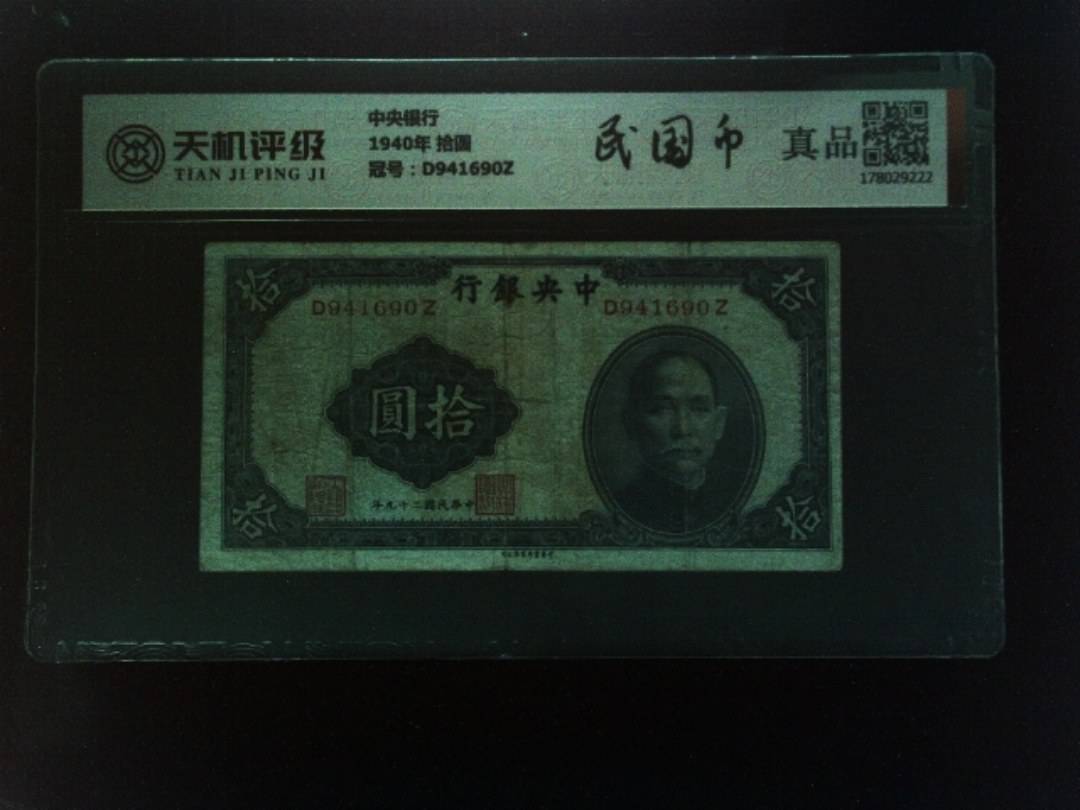 中央银行1940年 拾圆，冠号D941690Z，纸币，钱币收藏