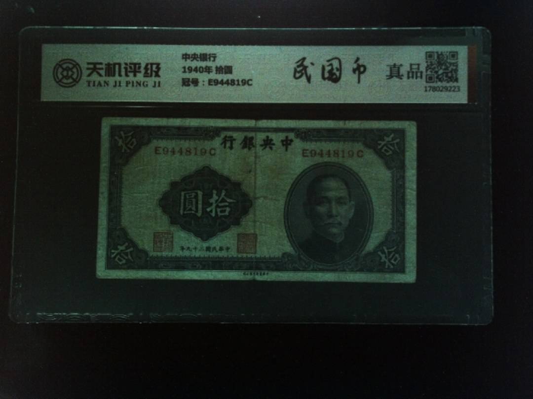 中央银行1940年 拾圆，冠号E944819C，纸币，钱币收藏