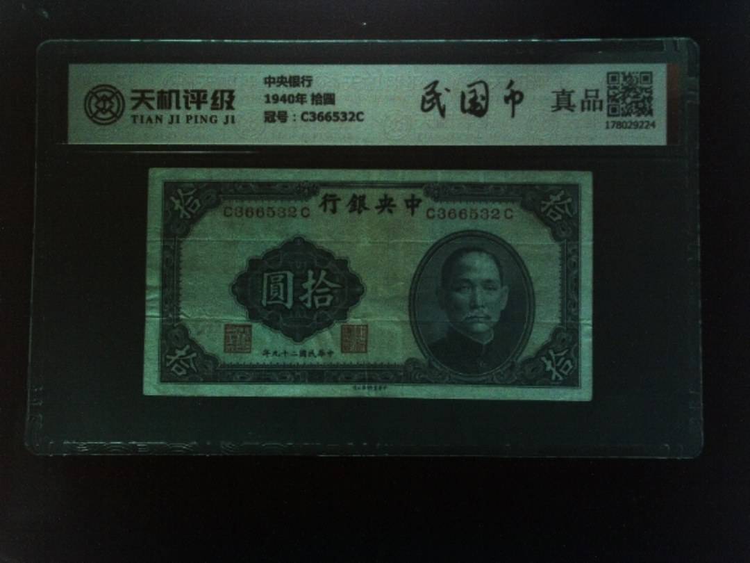 中央银行1940年 拾圆，冠号C366532C，纸币，钱币收藏