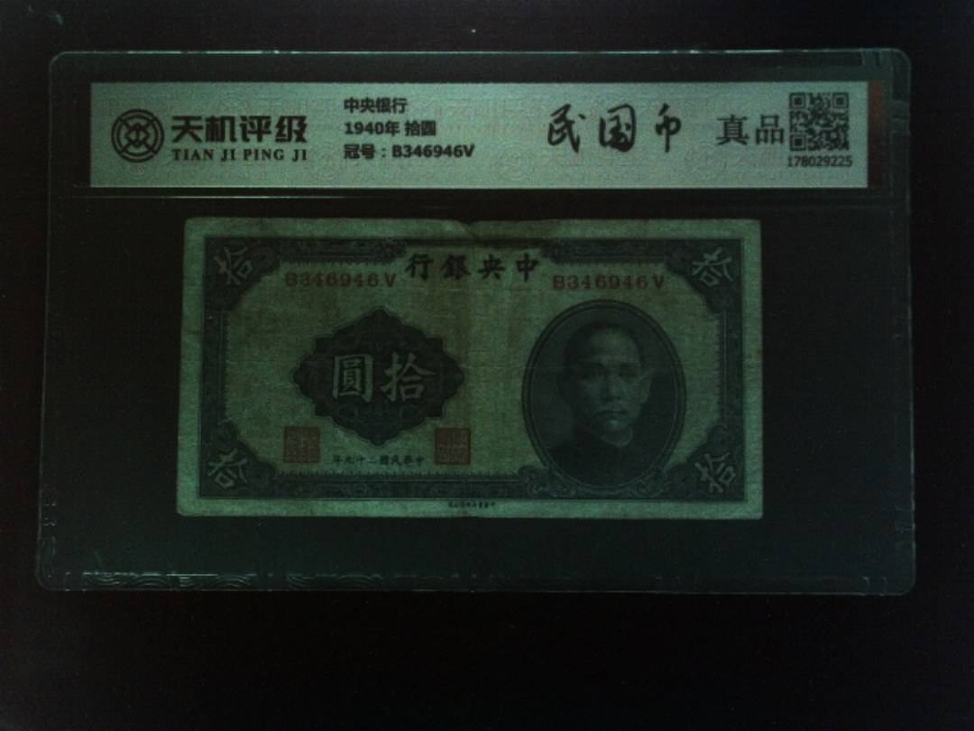 中央银行1940年 拾圆，冠号B346946V，纸币，钱币收藏