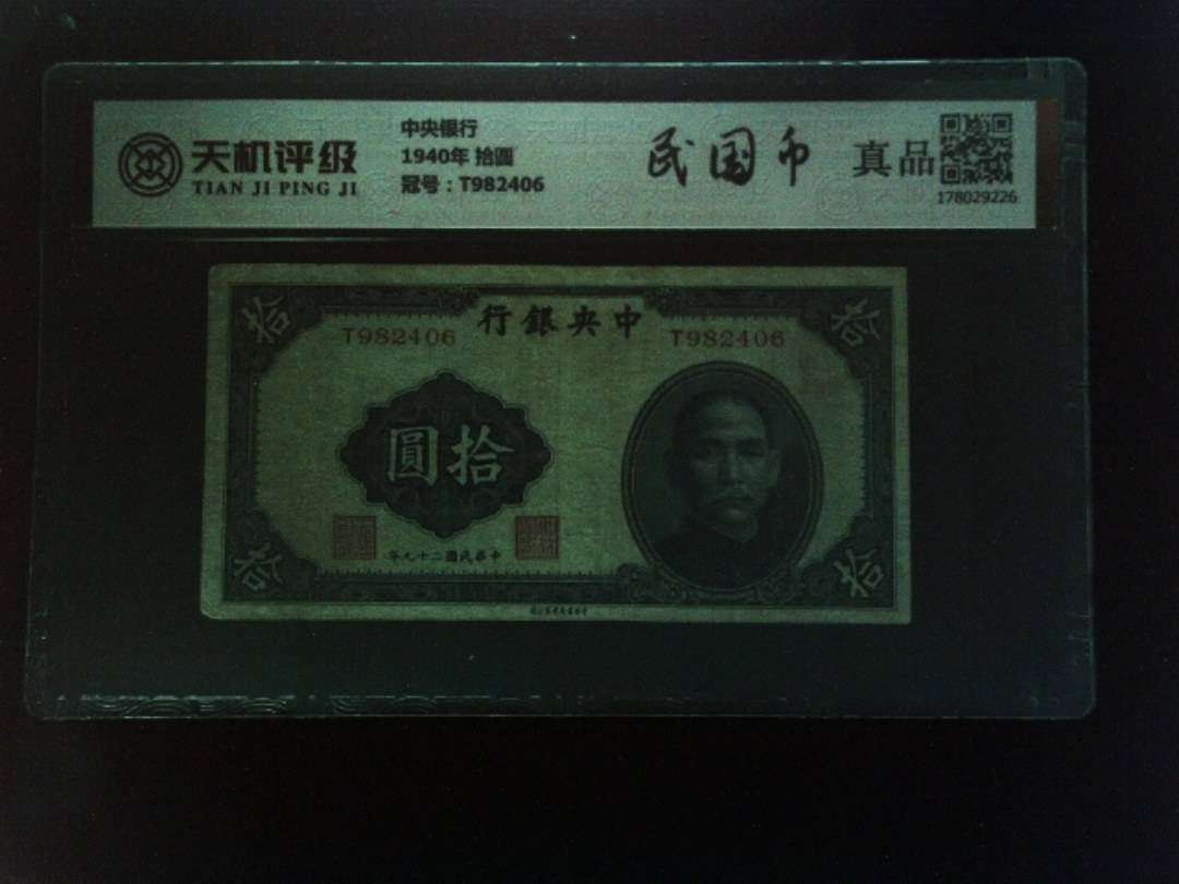 中央银行1940年 拾圆，冠号T982406，纸币，钱币收藏