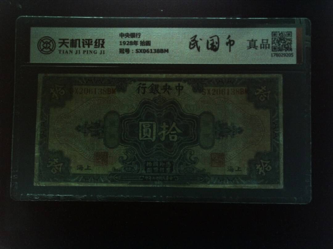 中央银行1928年 拾圆，冠号SX06138BM，纸币，钱币收藏