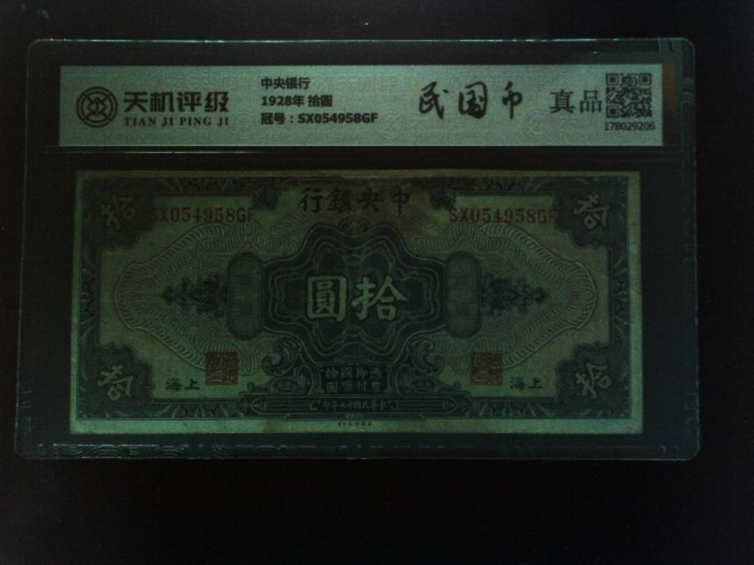 中央银行1928年 拾圆，冠号SX054958GF，纸币，钱币收藏