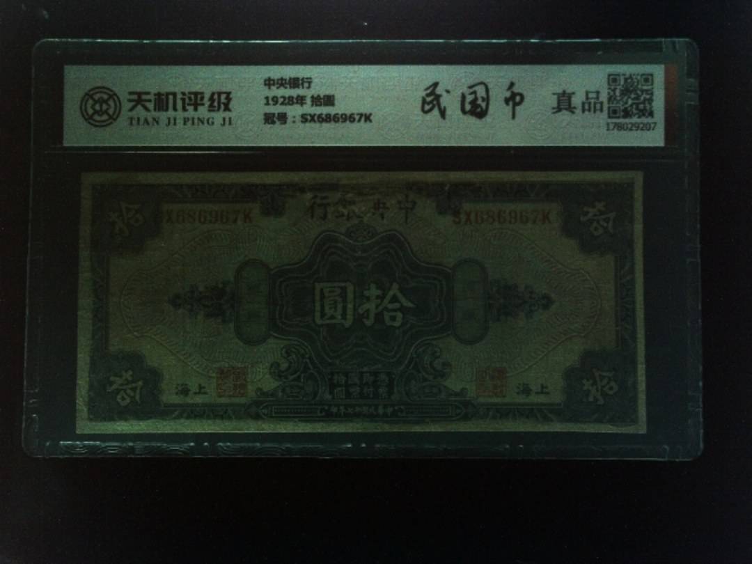 中央银行1928年 拾圆，冠号SX686967K，纸币，钱币收藏