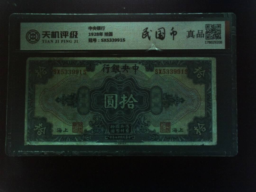 中央银行1928年 拾圆，冠号SX533991S，纸币，钱币收藏