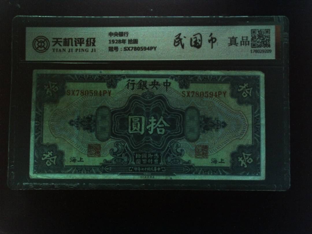 中央银行1928年 拾圆，冠号SX780594PY，纸币，钱币收藏