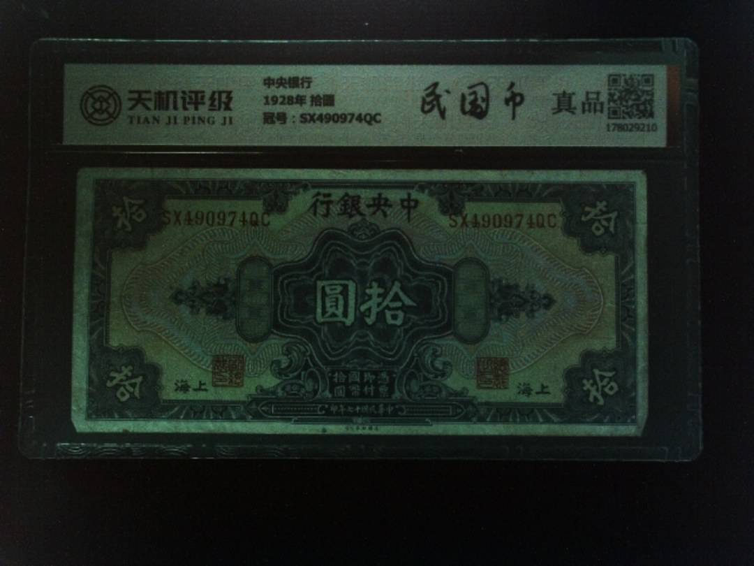 中央银行1928年 拾圆，冠号SX490974QC，纸币，钱币收藏
