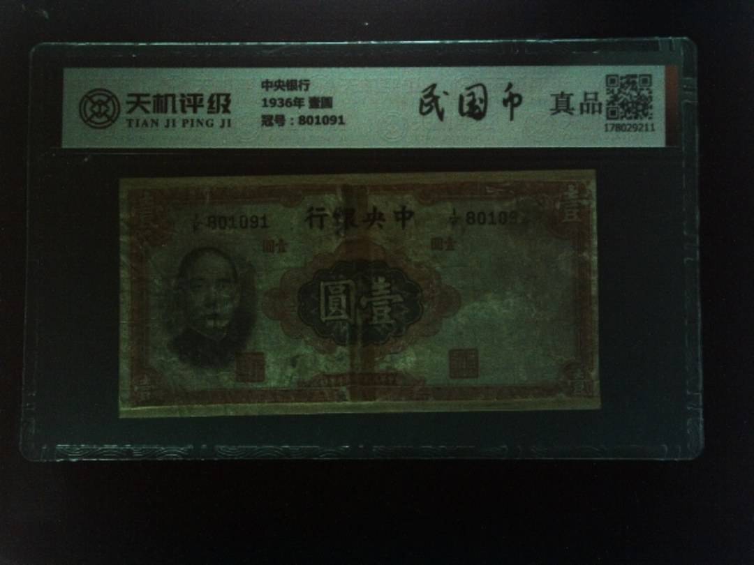 中央银行1936年 壹圆，冠号801091，纸币，钱币收藏