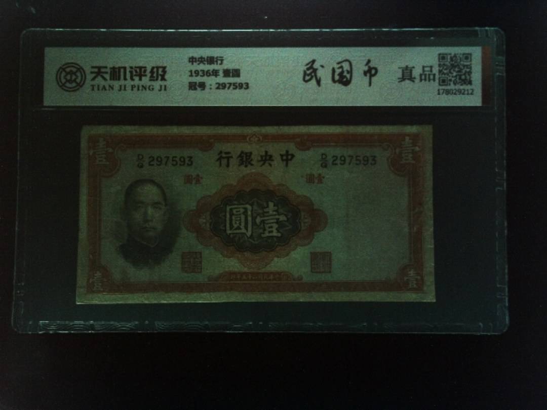 中央银行1936年 壹圆，冠号297593，纸币，钱币收藏