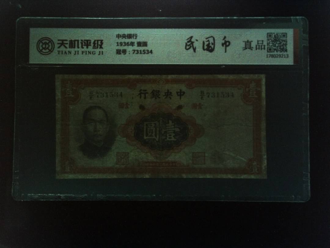 中央银行1936年 壹圆，冠号731534，纸币，钱币收藏
