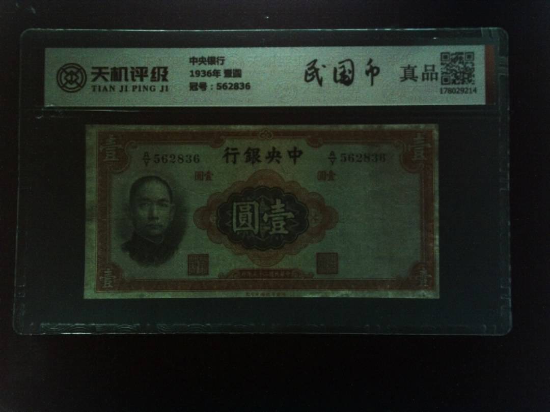 中央银行1936年 壹圆，冠号562836，纸币，钱币收藏