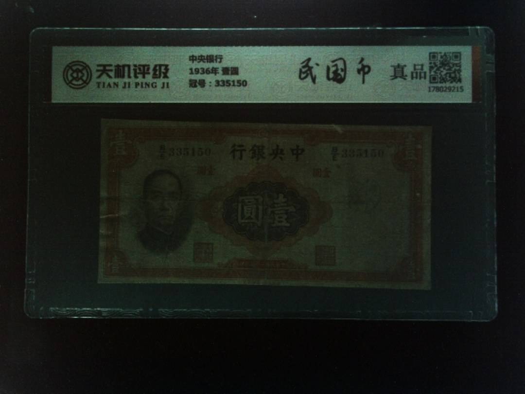 中央银行1936年 壹圆，冠号335150，纸币，钱币收藏