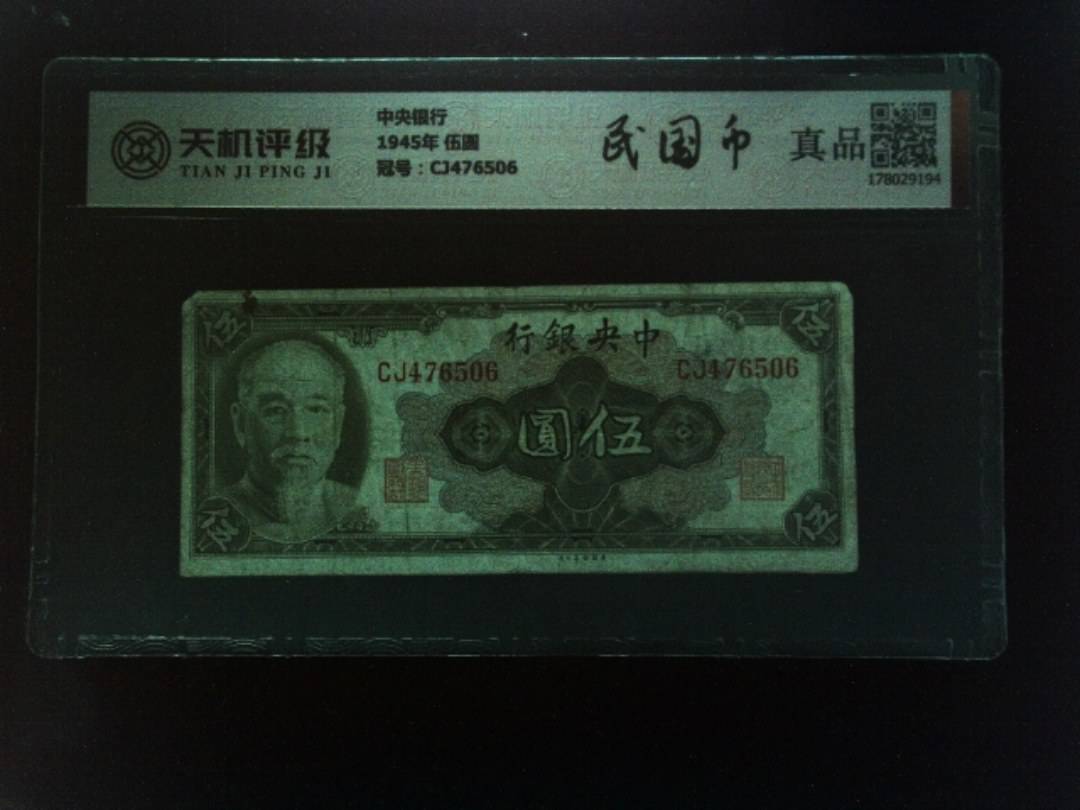中央银行1945年 伍圆，冠号CJ476506，纸币，钱币收藏