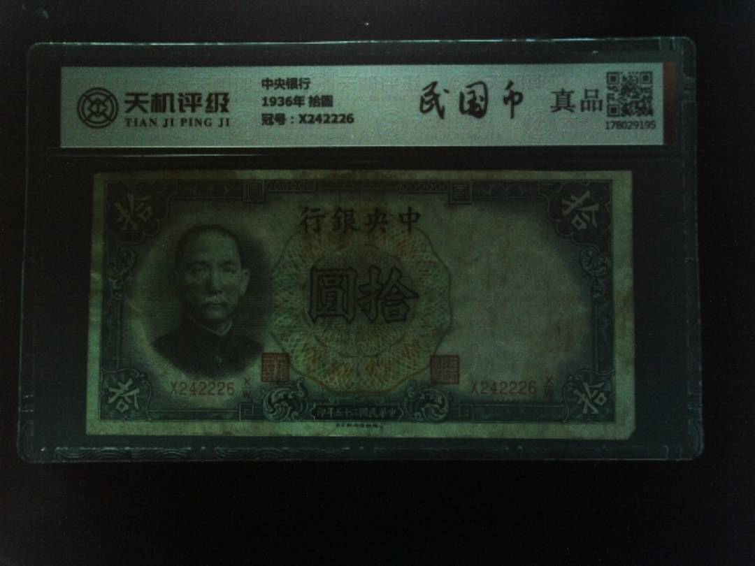 中央银行1936年 拾圆，冠号X242226，纸币，钱币收藏