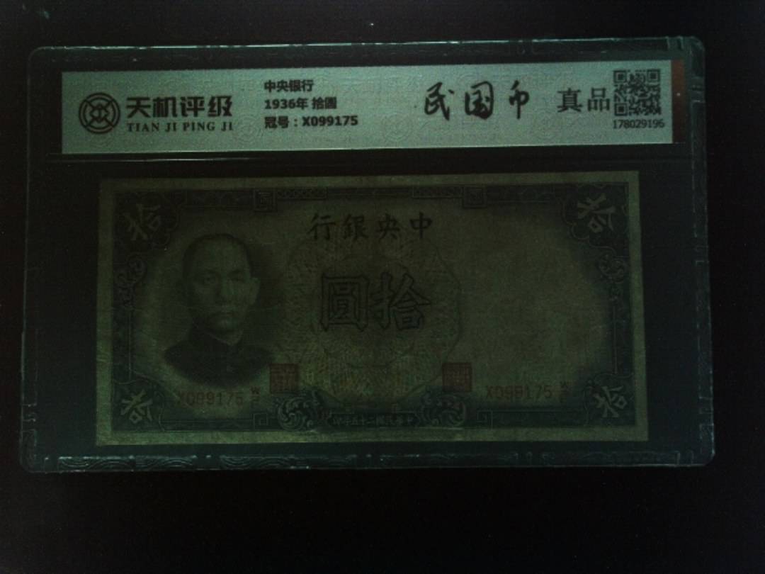 中央银行1936年 拾圆，冠号X099175，纸币，钱币收藏