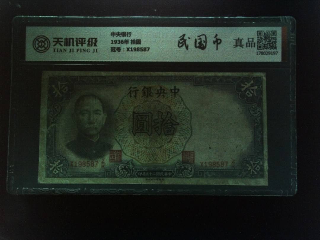 中央银行1936年 拾圆，冠号X198587，纸币，钱币收藏