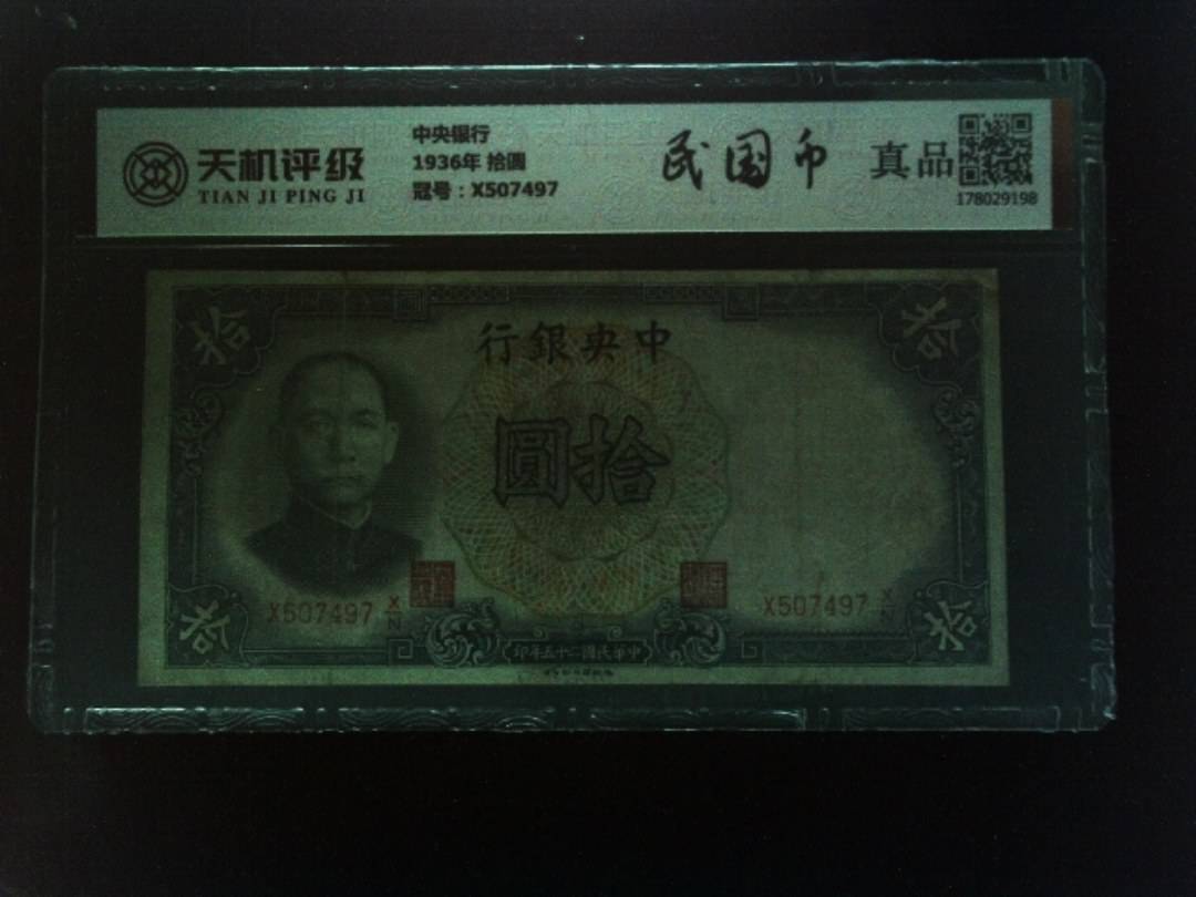 中央银行1936年 拾圆，冠号X507497，纸币，钱币收藏