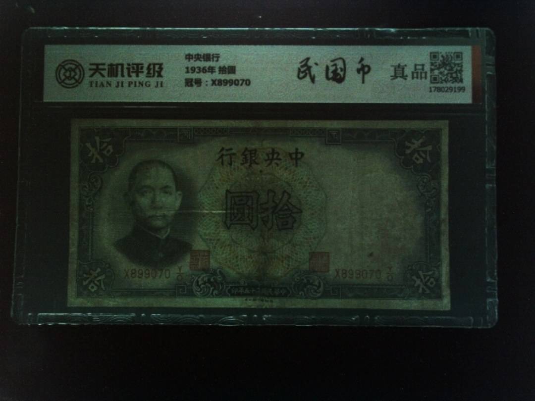 中央银行1936年 拾圆，冠号X899070，纸币，钱币收藏