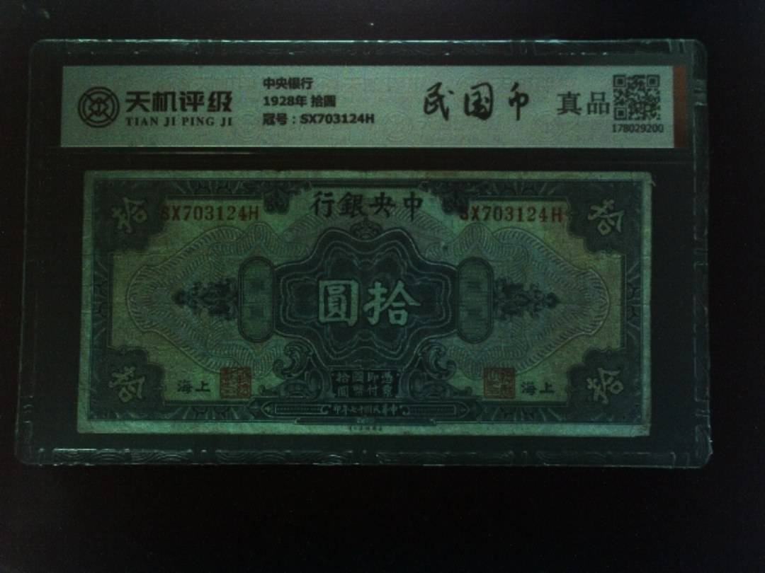 中央银行1928年 拾圆，冠号SX703124H，纸币，钱币收藏