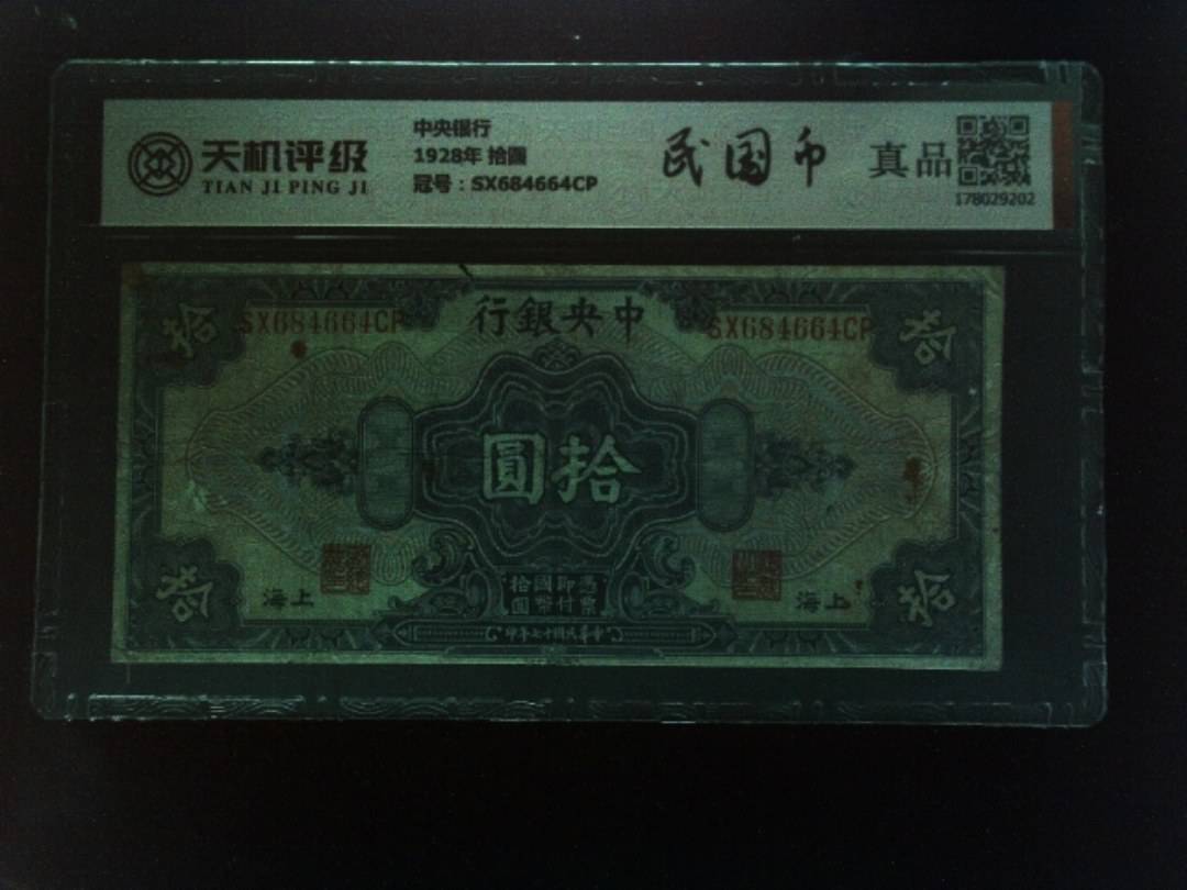 中央银行1928年 拾圆，冠号SX684664CP，纸币，钱币收藏
