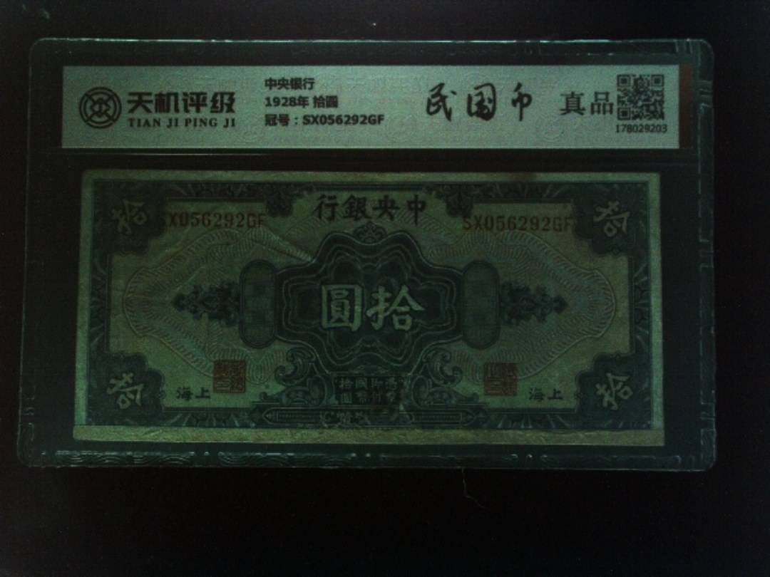 中央银行1928年 拾圆，冠号SX056292GF，纸币，钱币收藏