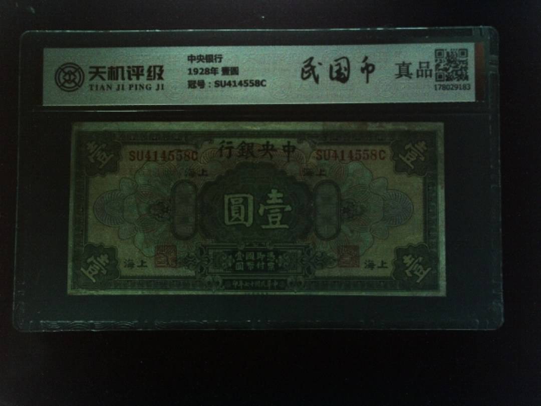 中央银行1928年 壹圆，冠号SU414558C，纸币，钱币收藏